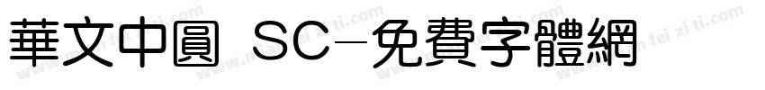 华文中圆 SC字体转换